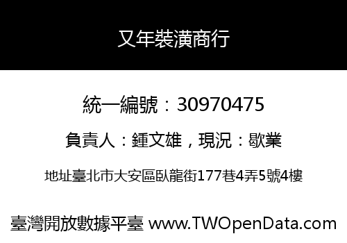又年裝潢商行