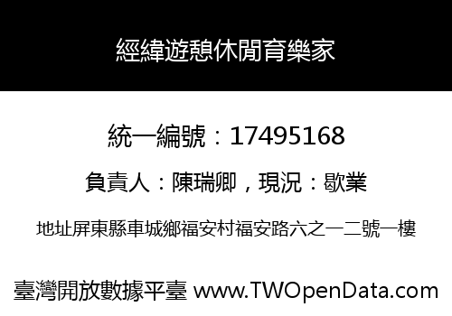 經緯遊憩休閒育樂家