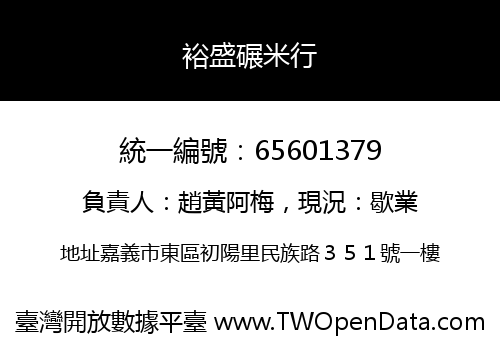 裕盛碾米行