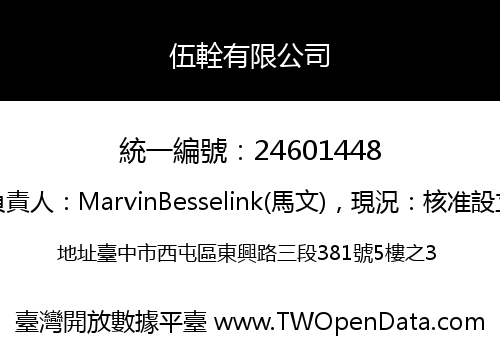 伍輇有限公司