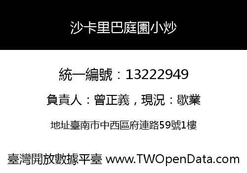 沙卡里巴庭園小炒