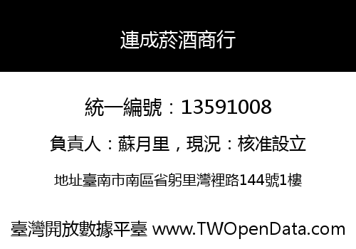 連成菸酒商行