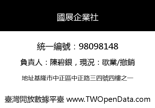 國展企業社