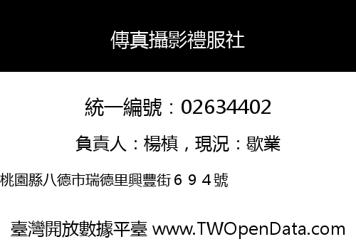 傳真攝影禮服社