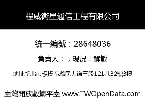 程威衛星通信工程有限公司