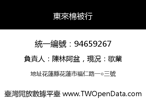 東來棉被行