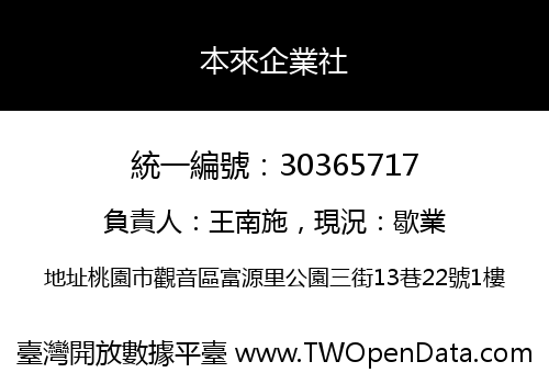 本來企業社