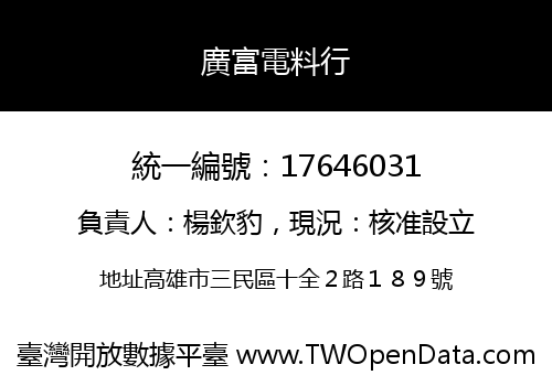 廣富電料行