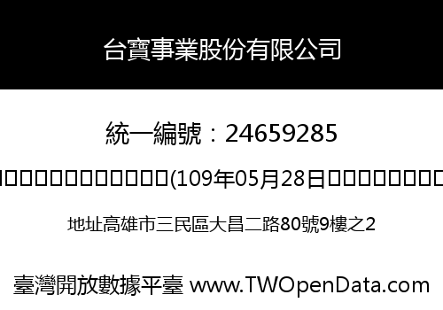 台寶事業股份有限公司