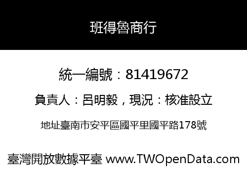 班得魯商行
