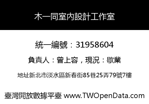 木一同室內設計工作室