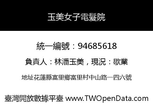 玉美女子電髮院