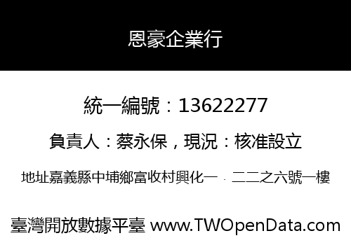 恩豪企業行