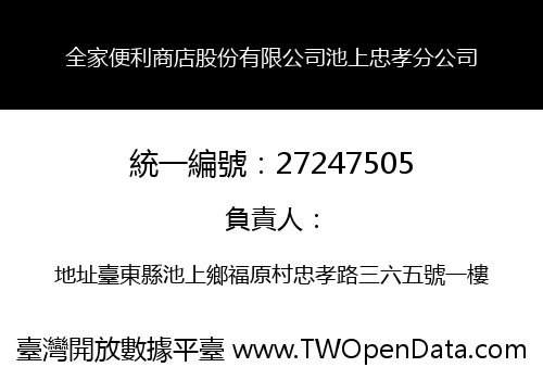 全家便利商店股份有限公司池上忠孝分公司