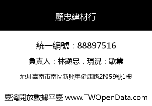 顯忠建材行