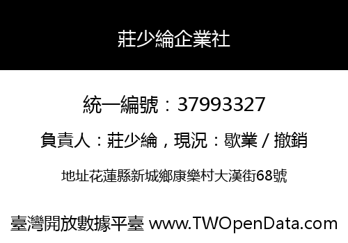 莊少綸企業社