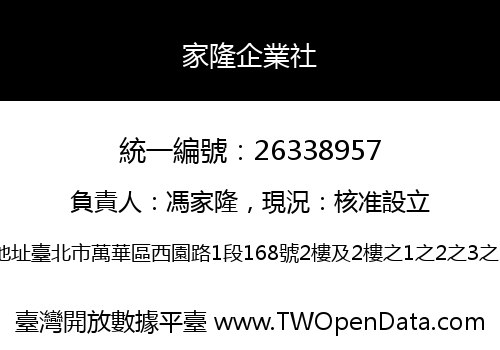 家隆企業社
