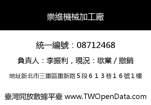 崇維機械加工廠