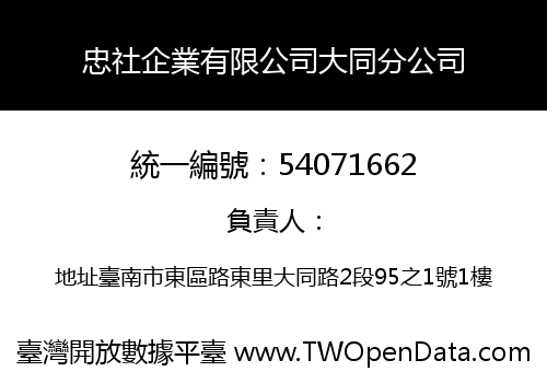 忠社企業有限公司大同分公司