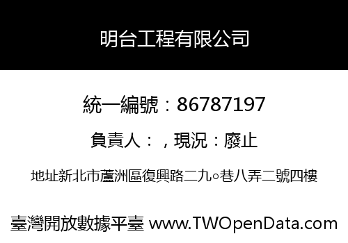 明台工程有限公司