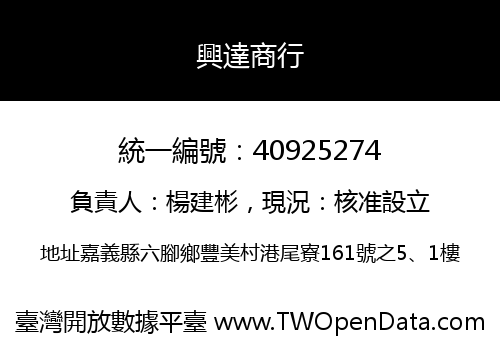 興達商行