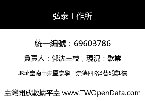 弘泰工作所