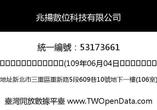 兆揚數位科技有限公司