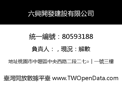 六興開發建設有限公司