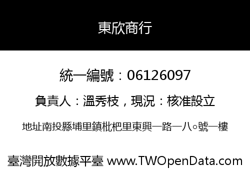 東欣商行