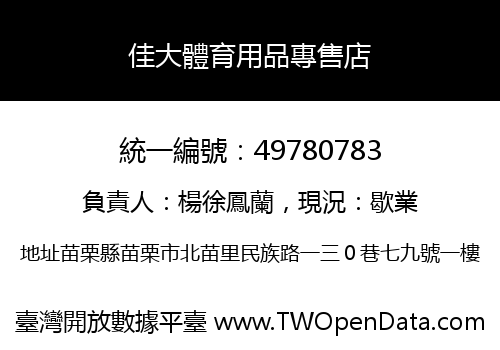 佳大體育用品專售店