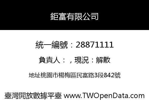 鉅富有限公司