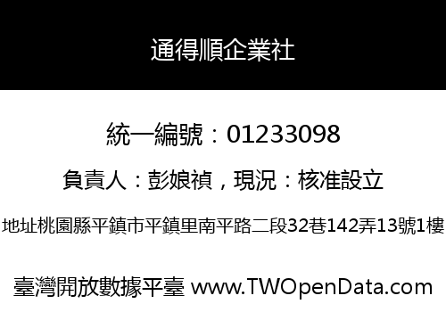 通得順企業社