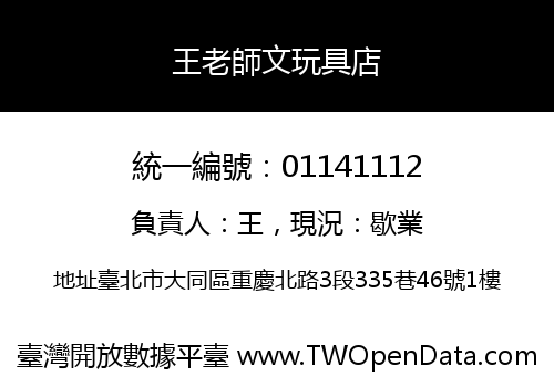 王老師文玩具店