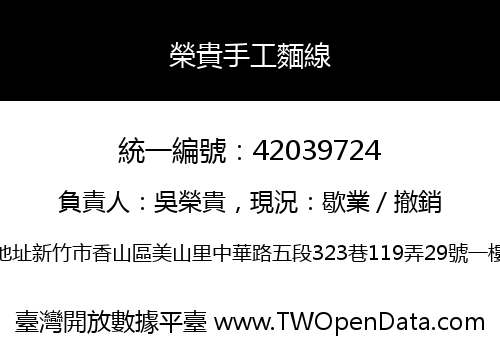 榮貴手工麵線