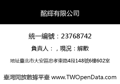 酩輝有限公司