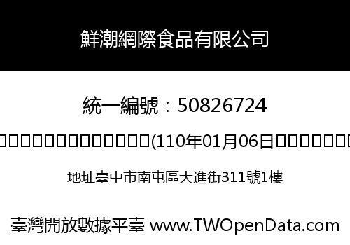 鮮潮網際食品有限公司