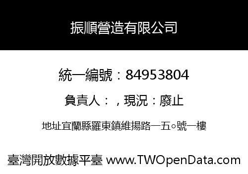 振順營造有限公司