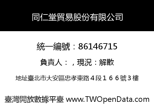 同仁堂貿易股份有限公司