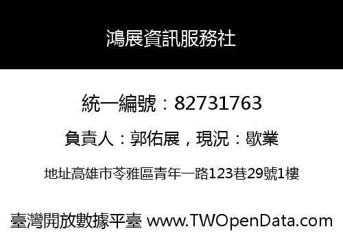 鴻展資訊服務社