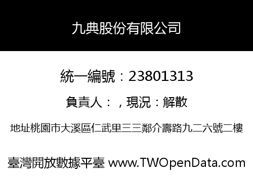 九典股份有限公司