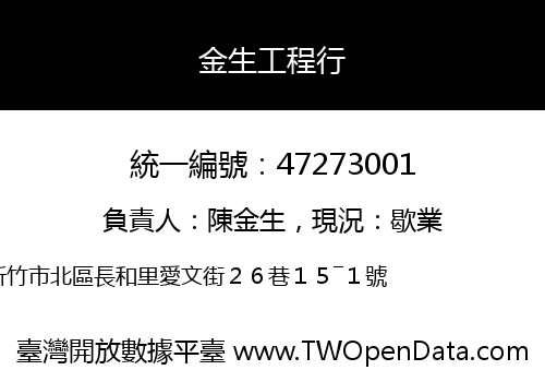 金生工程行