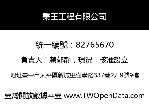 秉王工程有限公司