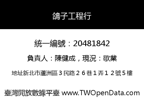 鴿子工程行