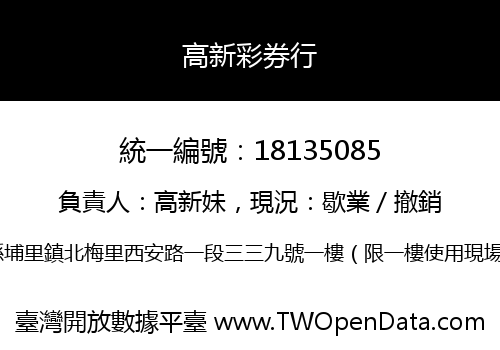 高新彩券行