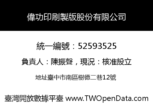 偉功印刷製版股份有限公司