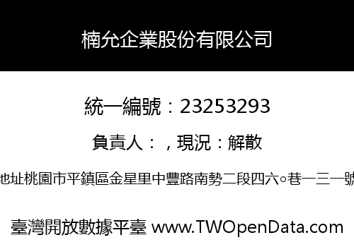 楠允企業股份有限公司