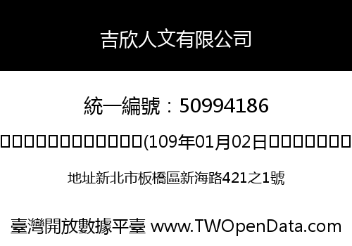 吉欣人文有限公司