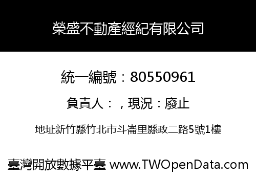 榮盛不動產經紀有限公司