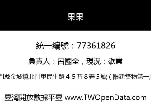 果果