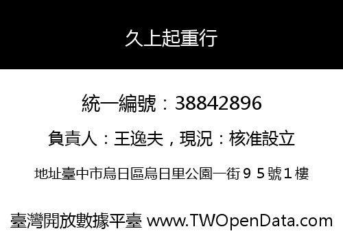 久上起重行
